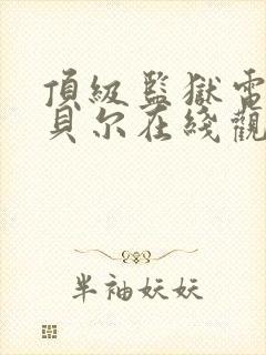 顶级监狱电影包贝尔在线观看