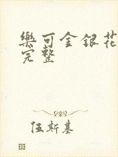 乐可金银花免费完整