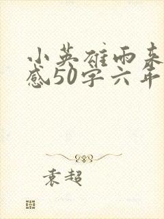 小英雄雨来读后感50字六年级