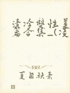 清冷双性美人短篇合集_(凌空剑