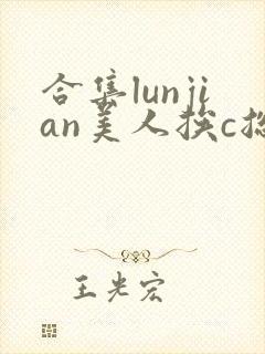 合集lunjian美人挨c总受双性小说