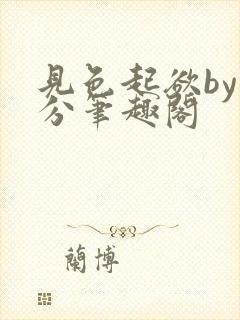 见色起欲by时分笔趣阁