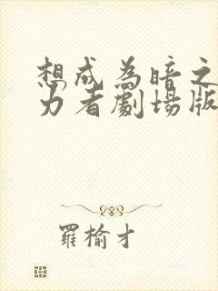 想成为暗之影实力者剧场版