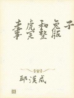 老虎和兔子的故事完整版