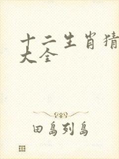 十二生肖猜谜语大全