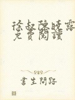 徐叔陈晓露全文免费阅读封面