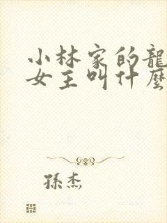 小林家的龙女仆女主叫什么