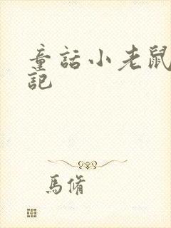 童话小老鼠历险记