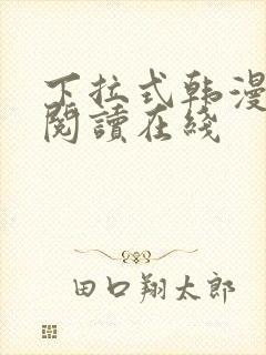 下拉式韩漫免费阅读在线