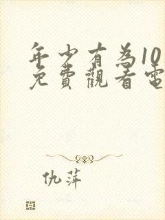 年少有为10集免费观看电视剧