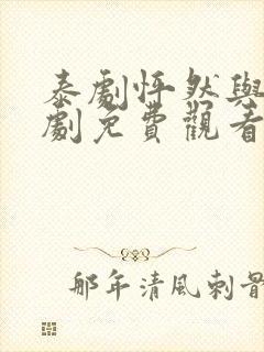 泰剧怦然与你泰剧免费观看