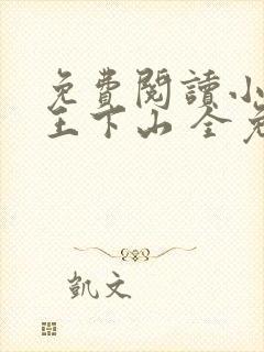 免费阅读小说阎王下山 全免费