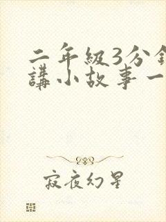 二年级3分钟演讲小故事一等奖