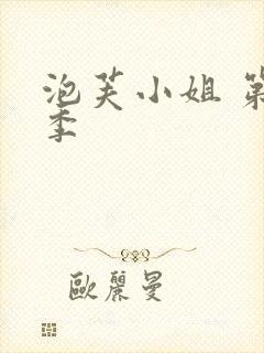 泡芙小姐 第1季