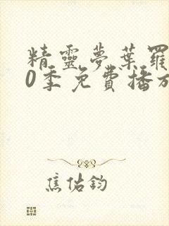 精灵梦叶罗丽10季免费播放全集封面