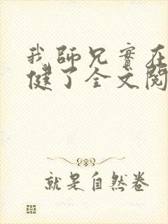 我师兄实在太稳健了全文阅读全文