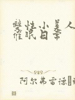 双性小美人的被催眠日常