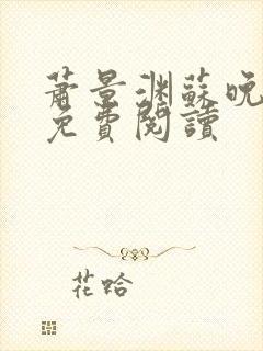 萧景渊苏晚全文免费阅读