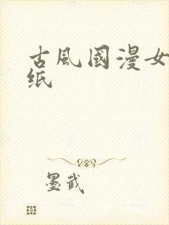 古风国漫女神壁纸封面