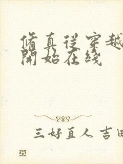 修真从穿越三年开始在线封面