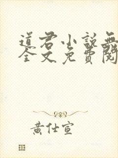 道君小说无弹窗全文免费阅读