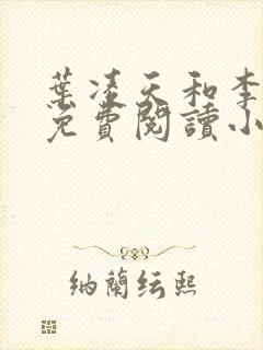 叶凌天和李雨欣免费阅读小说封面