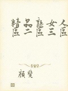 精品熟女人妻一区二区三区
