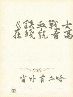 《铁血战士8》在线观看高清