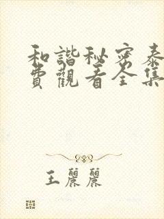 和谐秘密泰剧免费观看全集高清