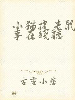 小猫捉老鼠的故事在线听