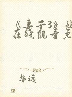 《妻子3》姐妹在线观看免费版电视剧