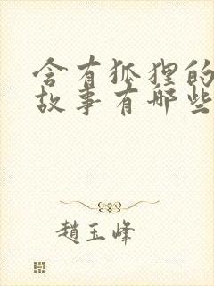 含有狐狸的寓言故事有哪些