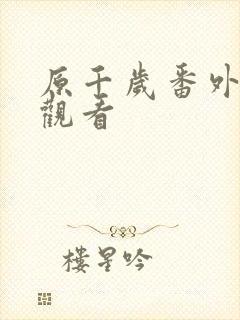 原千岁番外在线观看