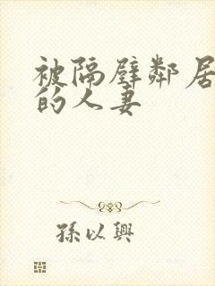 被隔壁邻居征服的人妻