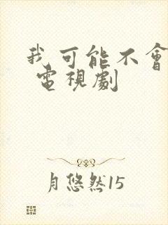 我可能不会爱你 电视剧封面