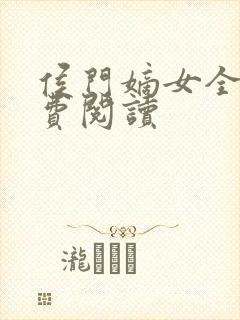 侯门嫡女全文免费阅读封面