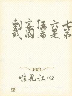 刺客伍六七之玄武国篇是第几季