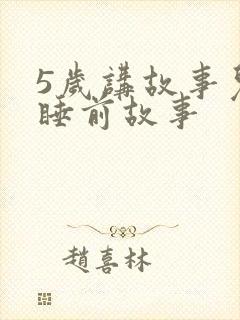 5岁讲故事儿童睡前故事