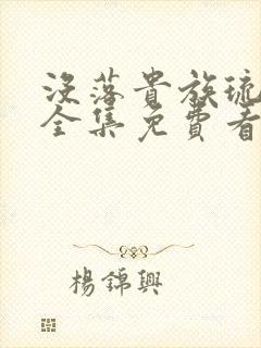 没落贵族琉璃川全集免费看