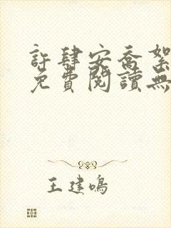 许肆安乔絮小说免费阅读无弹窗