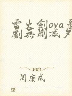 雷火剑ova番剧无删减夕颜