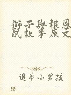 狮子与报恩的老鼠故事原文