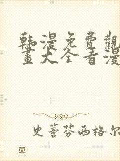 韩漫免费观看漫画大全看漫画下拉式