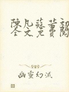 陈凡苏若初小说全文免费阅读无弹窗