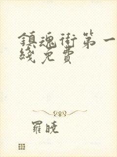 镇魂街第一季在线免费