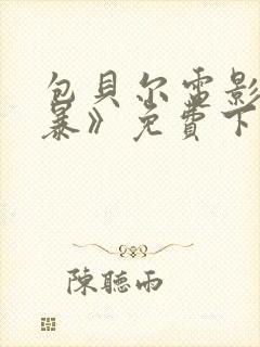 包贝尔电影《制暴》免费下载