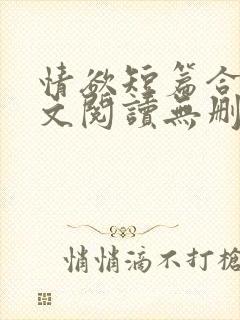 情欲短篇合集全文阅读无删减封面