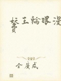 妖王轮眼漫画免费
