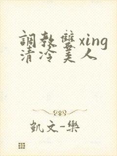 调教双xing清冷美人
