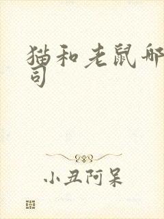 猫和老鼠哪个公司封面